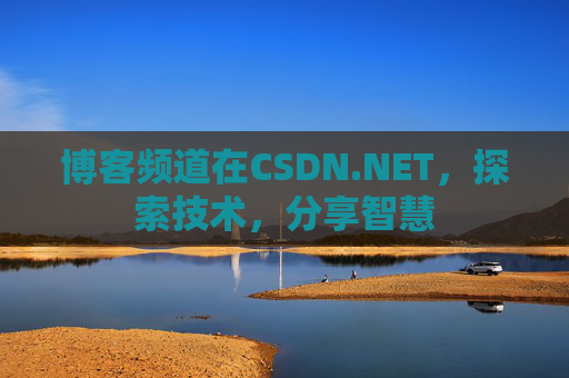 博客频道在CSDN.NET，探索技术，分享智慧