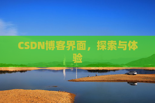 CSDN博客界面，探索与体验